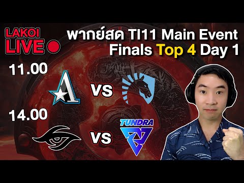 LIVEðīTI11 Finals Day 1 4 āļĒāļāļāļāļĩāļĄāļŠāļļāļāļāđāļēāļĒāđāļāđāļēāļŠāļđāđāļĢāļāļāļāļīāļ Liquid vs Aster, Secret vs Tundra