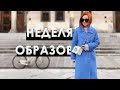 НЕДЕЛЯ ОБРАЗОВ ДЛЯ ПОЗДНЕЙ ОСЕНИ. ШОПИНГ ВЛОГ | VLOG #66