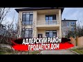 🔴 ПРОДАЖА ДОМА В АДЛЕРСКОМ РАЙОНЕ 155 М2, 5 СОТОК | КУПИТЬ ДОМ В СОЧИ ( АДЛЕР )