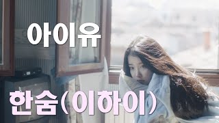 한숨(이하이) - 아이유 Ai Cover