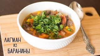 ЛАГМАН из БАРАНИНЫ  НЕВЕРОЯТНО ВКУСНО!!!