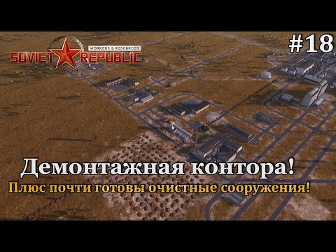 Видео: Workers & Resources: Soviet Republic Новая республика! #18