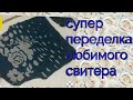 вторая жизнь старых вещей 👖🧥 как увеличить ретро свитер и утилизировать ненужные джинсы