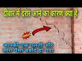दीवाल में दरार आने का कारण / wall mein crack kyon aate Hain / Reason of wall Crack of House / #crack