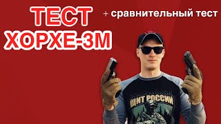 СТВОЛОК ЗА ПОЯСОК || Обзор Хорхе-3М. +Плюс сравнительный тест с МР-356.