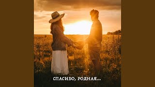Спасибо, родная - Самир