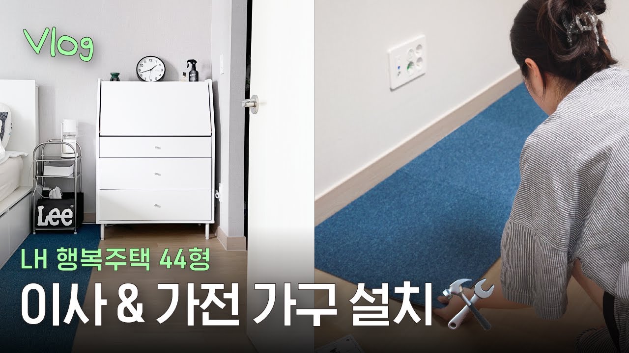 행복주택 44형 2탄 🚚 이사 브이로그 l 13평 가전 가구 설치 & 인테리어 정보