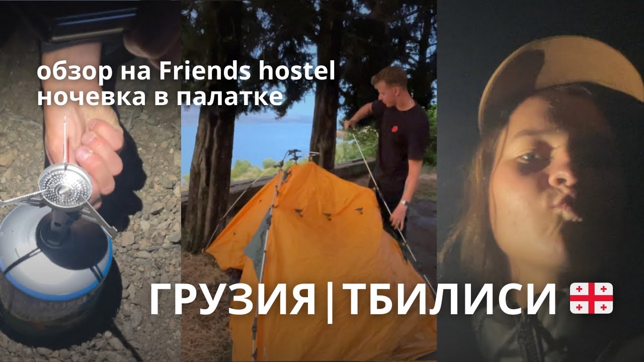 🇬🇪 Тбилиси Грузия | Ночёвка в палатке под дождём и обзор Friends Hostel