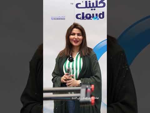 من افتتاح عيادتنا كلاود كلينيك بالرياض تشرفنا بوجودكم معنا