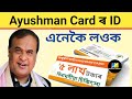এনেকৈ Ayushman Card ৰ ID লওক | Ayushman Card Operator Id | Ayushman Card ID Assam Ayushman Card