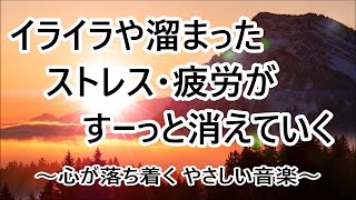 【疲労回復 音楽】心 体 脳の疲れが取れる音楽・疲れた時に聞く音楽・自律神経を整える音楽・睡眠音楽 | リラックス効果 ストレス軽減 α波 心が落ち着く優しい音楽 ヒーリングミュージック 休息音楽