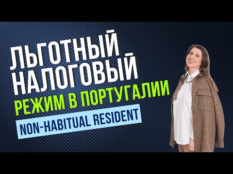 Non-Habitual Resident (NHR): Льготный налоговый режим в Португалии