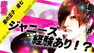 元ジャニーズ出身！？ホストの道を選んだイケメン王子の心境に迫る！【あまーい王子はお好きですか？　星の王子☆星七に密着！】vol.6