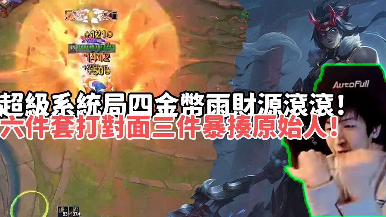 【小超夢ARAM:大亂鬥精華-慨影】超級系統局四金幣雨財源滾滾慨影！六件套打對面三件暴揍原始人！|S15 Best top lane in China and Korea