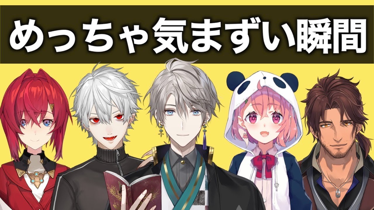 にじさんじ”気まずい瞬間”【にじさんじ】