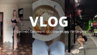 видео: От фитнес-бикини к осознанному питанию: техника приседаний, френч-тост, пп-кесадилья, отчет по форме картинка: От фитнес-бикини к осознанному питанию: техника приседаний, френч-тост, пп-кесадилья, отчет по форме