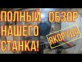 Такой станок стоит покупать! Станок для пасеки и столярной мастерской! Полный обзор!