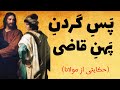 گردن قاضی پ هن ت ر بود مردی که گردنش پ هن بود