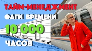 ТАЙМ-МЕНЕДЖМЕНТ. ФАГИ ВРЕМЕНИ. КАК УСПЕТЬ ГЛАВНОЕ? 10 000 часов. Бизнес-тренер, психолог Н. ГРЭЙС