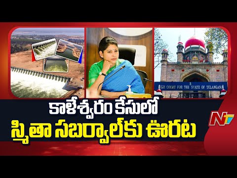 Big Relief to Smita Sabharwal in High Court | Kaleshwaram Case | NTV Telugu - NTVTELUGU