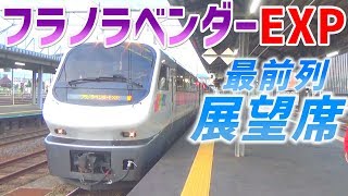 10)フラノラベンダーエクスプレス最前列展望席に乗って見た【最長片道切符・旭川～岩見沢】