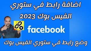 كيفية اضافة رابط في ستوري الفيس بوك+نشر رابط في ستوري الفيس بوك+طريقة اضافة رابط في ستوري الفيس بوك