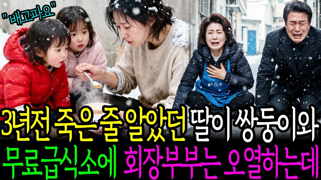 3년전 죽은 줄 알았던 딸이 쌍둥이와 무료급식소에 회장부부는 오열하는데