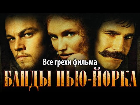 Видео: Все грехи фильма "Банды Нью-Йорка"