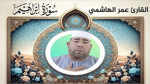 تلاوة خاشعة من القارئ عمر الهاشمي - ماتيسر من سورتي إبراهيم والتحريم