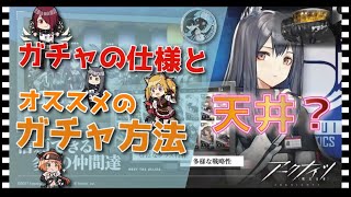 【アークナイツ】知らなきゃ損！ガチャの仕様（天井）とオススメのガチャ方法を紹介！【明日方舟 / ARKNIGHTS】