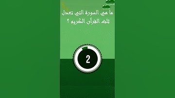 ما هي السوره التي تعدل ثلث القران الكريم