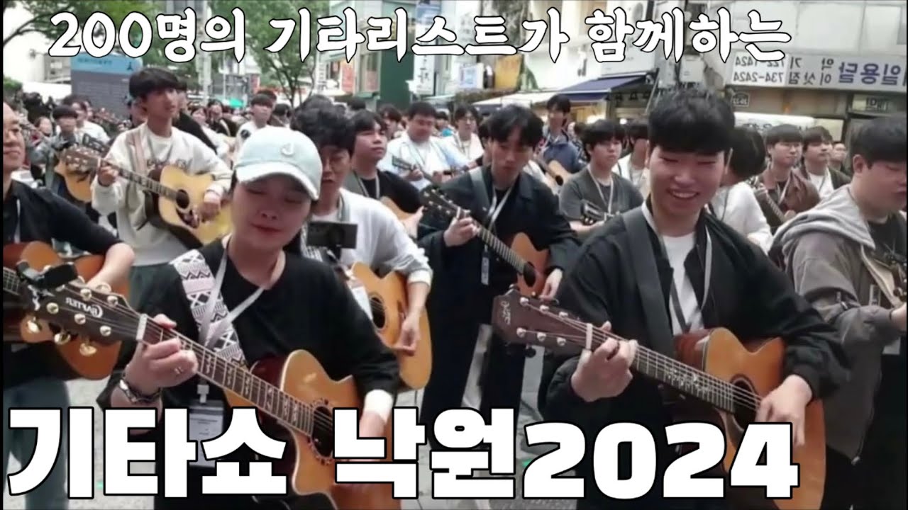낙원상가에 나타난 200명의 기타리스트!? (낙원상가 기타쇼2024 플래시몹)