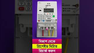 Kivabe Prepaid Meter Recharge Korbo | Electricity Bill Payment By Bkash #electricitybill #bkash
