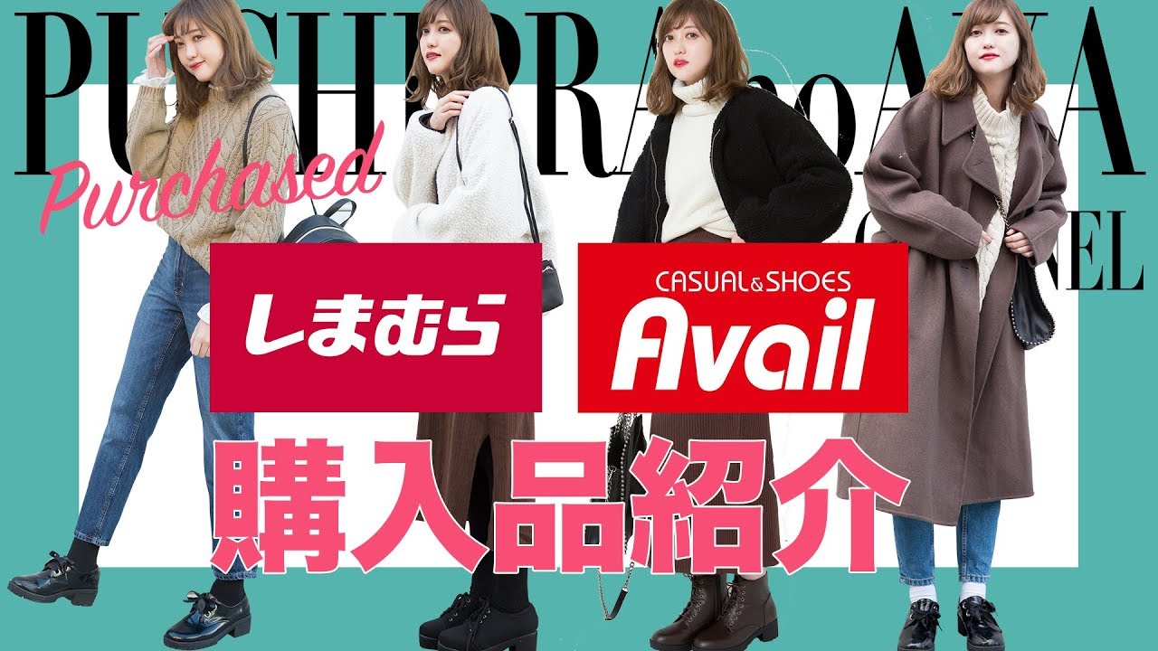 しまむら アベイル 高見えニット 激安バッグ購入品紹介 一挙6コーデ Youtube しまむら アベイル 高見えニット 激安バッグ購入品紹介 一挙6コーデ Youtube
