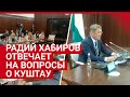 Уфа: Радий Хабиров отвечает на вопросы о Куштау