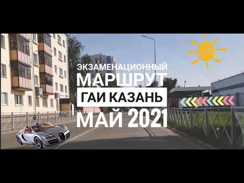 Экзаменационный маршрут ГИБДД Казань май 2021 / Как сдавать Экзамен ГАИ / Модельная Актайская