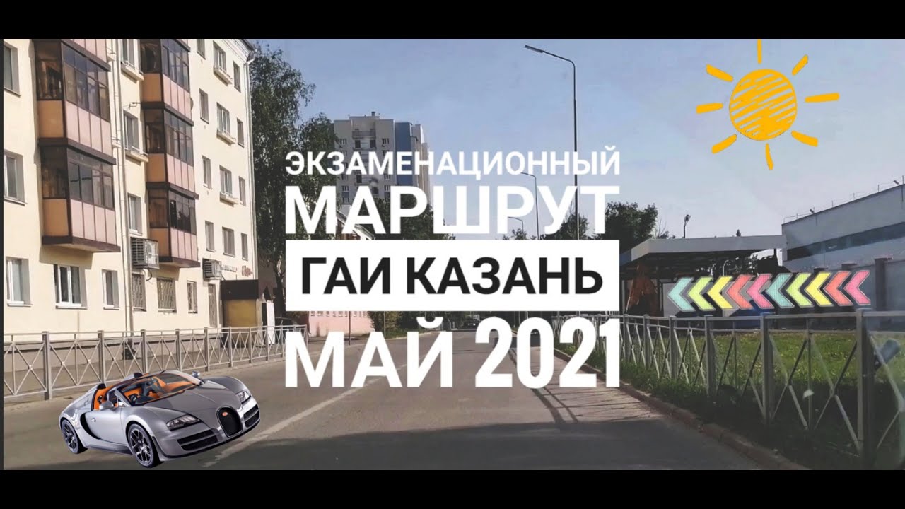 Актайская 2 казань гибдд график Экзаменационный маршрут ГИБДД Казань май 2021 / Как сдавать Экзамен ГАИ / Модель