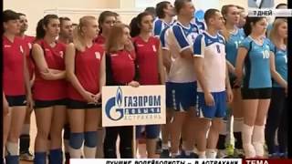 Сюжет о закрытии 13-го турнира по волейболу «Астраханский факел Газпрома»