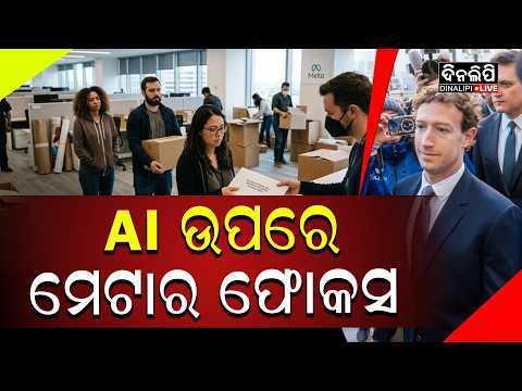 ୮,୦୦୦ କର୍ମଚାରୀଙ୍କୁ ଛଟେଇ କଲା ମେଟା || DinalipiLive