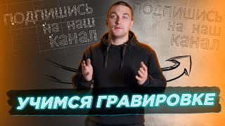 видео: Учимся делать гравировку на лазерном станке.Ищем перетяжку. картинка: Учимся делать гравировку на лазерном станке.Ищем перетяжку.