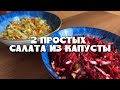 2 Простых Салата из Капусты за 5 Минут 🥗 | Быстро, Вкусно и Полезно!