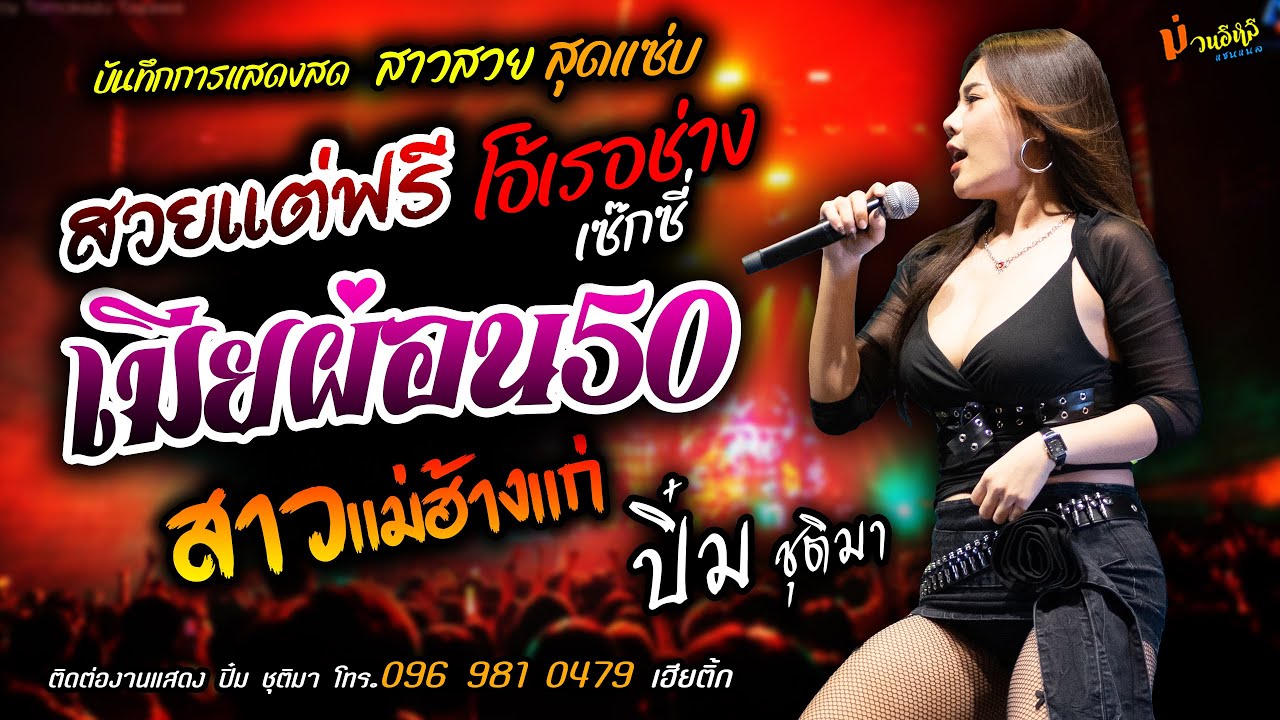 สวยแต่ฟรี/โอ้เธอช่างเซ็กซี่/เมียผ่อน50 [[ปิ๋ม ชุติมา]] สาวสวยแซ่บ วอนวัยรุ่น/สาวแม่ฮ้างแก่/เมล่อน..