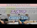 エルマ / ヨルシカ - ギター弾いてみた【TAB譜付き】 / Yorushika - Elma