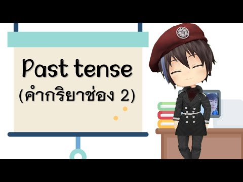 Past simple (คำกริยาช่อง 2) | พิชิตอังกฤษใน 10 นาที