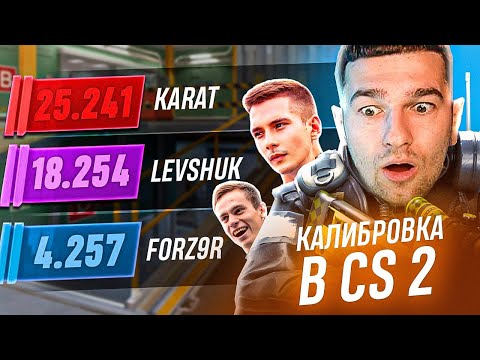 Я ПРОШЕЛ КАЛИБРОВКУ в CS2 и ПОЛУЧИЛ ***** ОЧКОВ РЕЙТИНГА!
