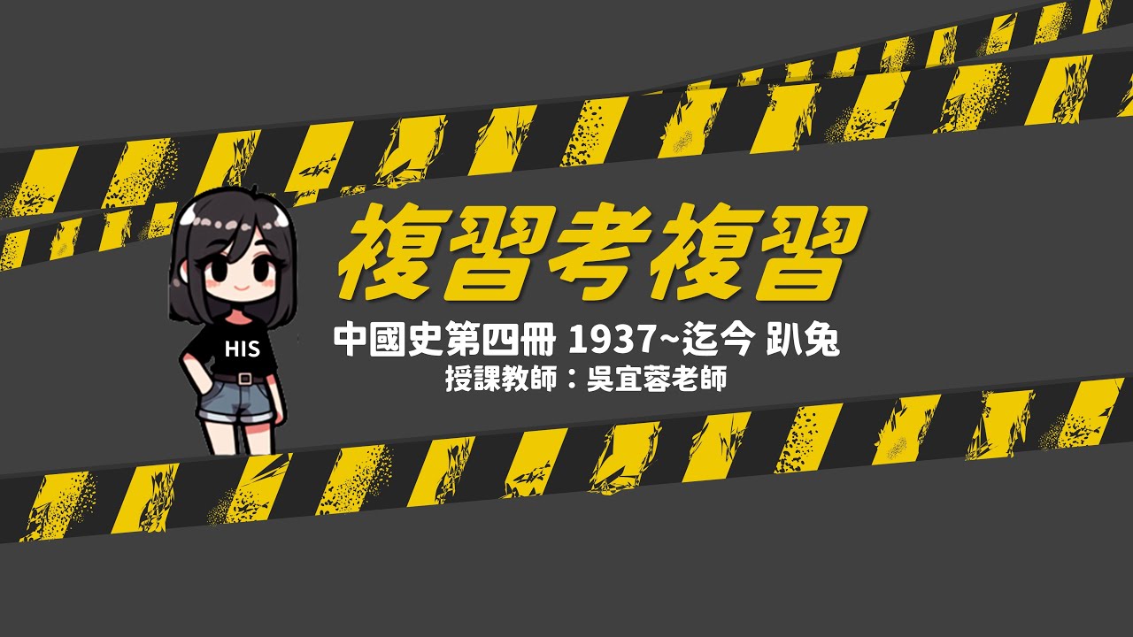 歷史科第四冊重點整理趴兔｜中日戰爭 珍珠港事變 開羅會議 國共內戰 韓戰 大躍進 文化大革命 改革開放