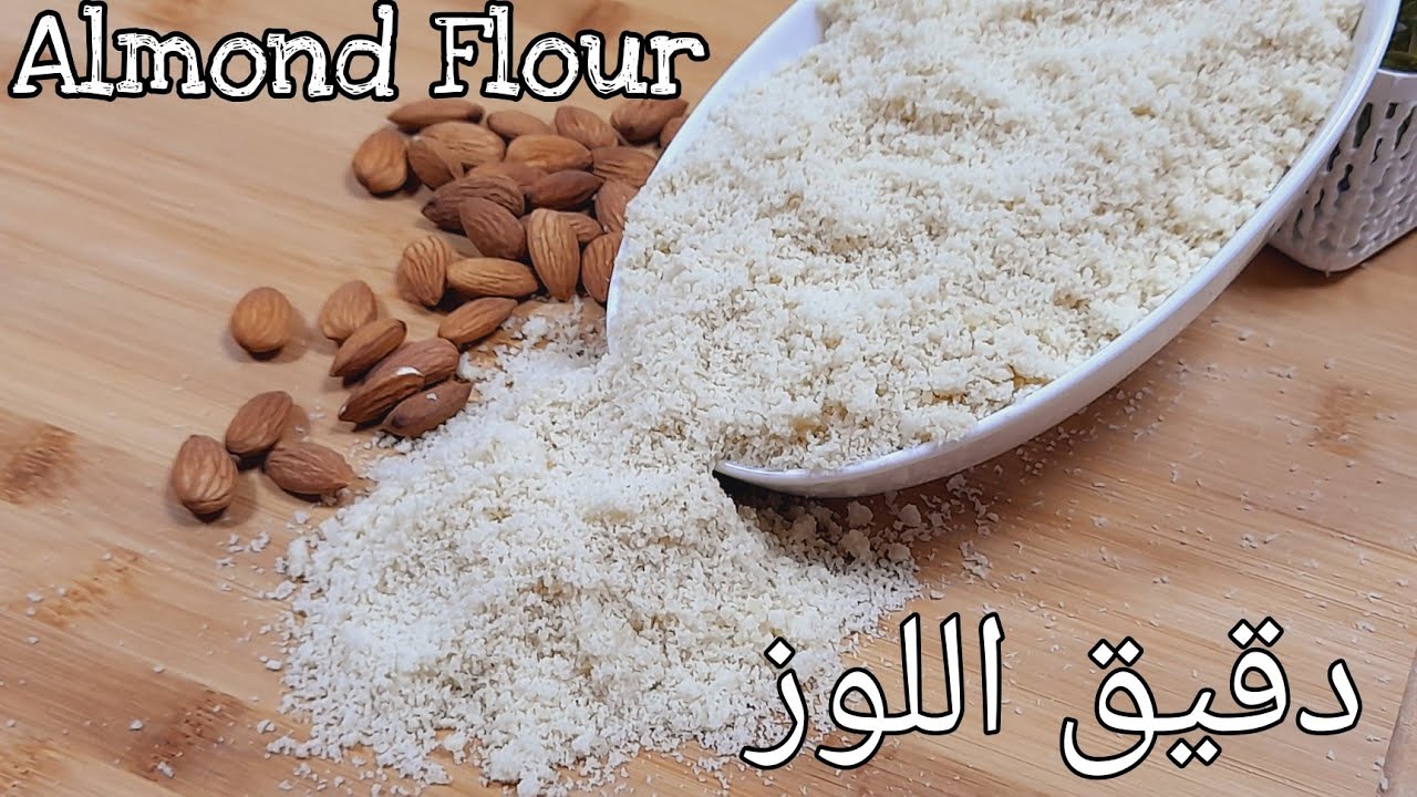طريقة تحضير دقيق اللوز Almond flour