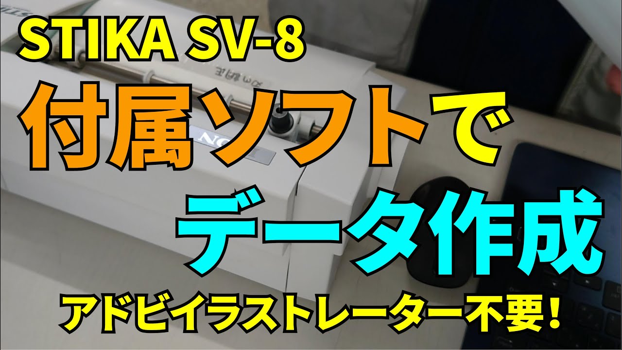 ステカ付属ソフトでカッティングデータを作る。 - YouTube