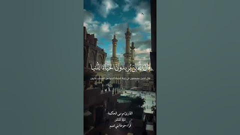 القارئ | موسى الحكمة #الرياض #السعودية #حوطة_بني_تميم #القرآن_الكريم #تلاوة #اكسبلور #مكة #explore