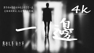 Video thumbnail of "🎶摩登兄弟劉宇寧 - 一邊🎶【高音質|動態歌詞Lyrics】♫《沒有你在我左邊,我的世界突然像癱瘓了一半》"